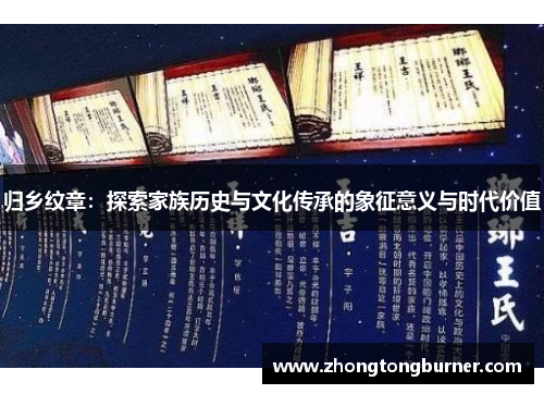 归乡纹章：探索家族历史与文化传承的象征意义与时代价值