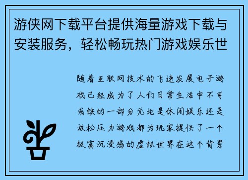 游侠网下载平台提供海量游戏下载与安装服务，轻松畅玩热门游戏娱乐世界
