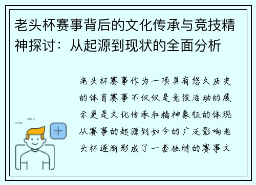 老头杯赛事背后的文化传承与竞技精神探讨：从起源到现状的全面分析