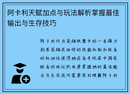 阿卡利天赋加点与玩法解析掌握最佳输出与生存技巧