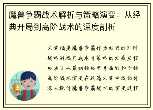 魔兽争霸战术解析与策略演变：从经典开局到高阶战术的深度剖析