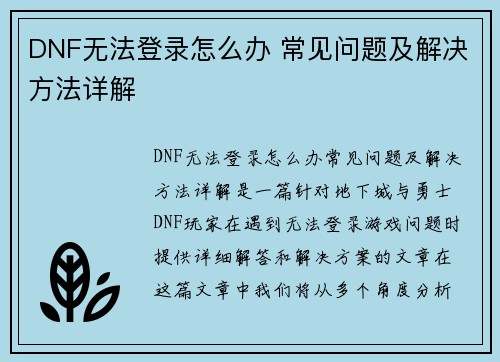 DNF无法登录怎么办 常见问题及解决方法详解
