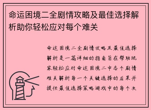 命运困境二全剧情攻略及最佳选择解析助你轻松应对每个难关