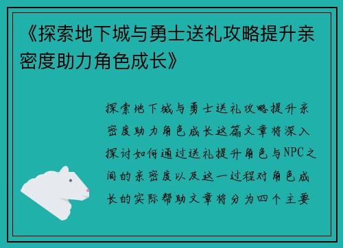 《探索地下城与勇士送礼攻略提升亲密度助力角色成长》