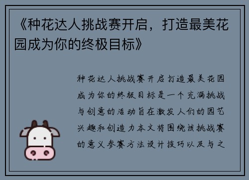 《种花达人挑战赛开启，打造最美花园成为你的终极目标》
