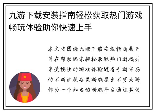 九游下载安装指南轻松获取热门游戏畅玩体验助你快速上手