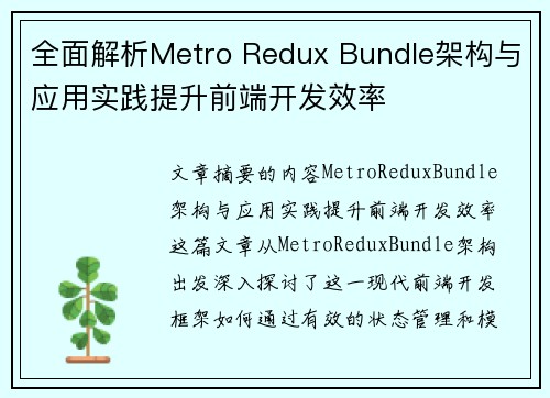 全面解析Metro Redux Bundle架构与应用实践提升前端开发效率