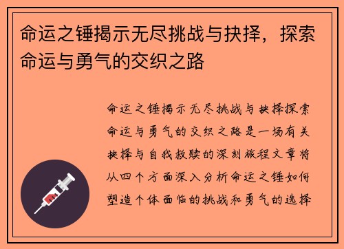 命运之锤揭示无尽挑战与抉择，探索命运与勇气的交织之路