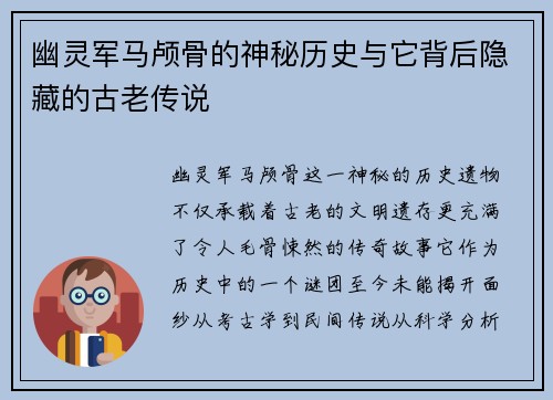 幽灵军马颅骨的神秘历史与它背后隐藏的古老传说