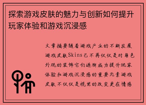 探索游戏皮肤的魅力与创新如何提升玩家体验和游戏沉浸感