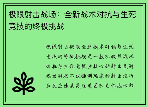 极限射击战场：全新战术对抗与生死竞技的终极挑战