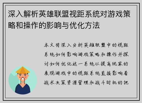 深入解析英雄联盟视距系统对游戏策略和操作的影响与优化方法