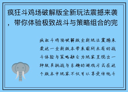 疯狂斗鸡场破解版全新玩法震撼来袭，带你体验极致战斗与策略组合的完美融合