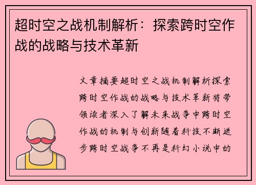 超时空之战机制解析：探索跨时空作战的战略与技术革新