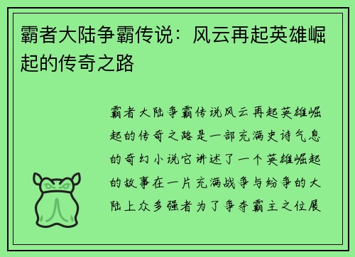 霸者大陆争霸传说：风云再起英雄崛起的传奇之路