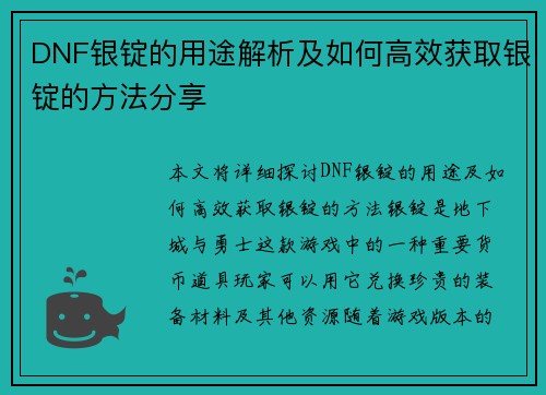 DNF银锭的用途解析及如何高效获取银锭的方法分享