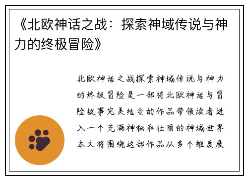 《北欧神话之战：探索神域传说与神力的终极冒险》