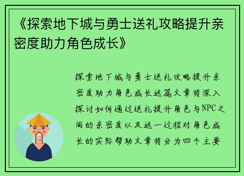 《探索地下城与勇士送礼攻略提升亲密度助力角色成长》