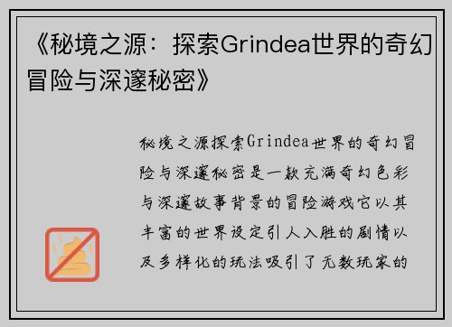 《秘境之源：探索Grindea世界的奇幻冒险与深邃秘密》