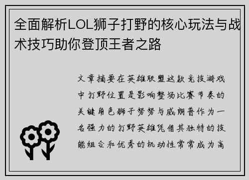 全面解析LOL狮子打野的核心玩法与战术技巧助你登顶王者之路