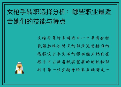 女枪手转职选择分析：哪些职业最适合她们的技能与特点