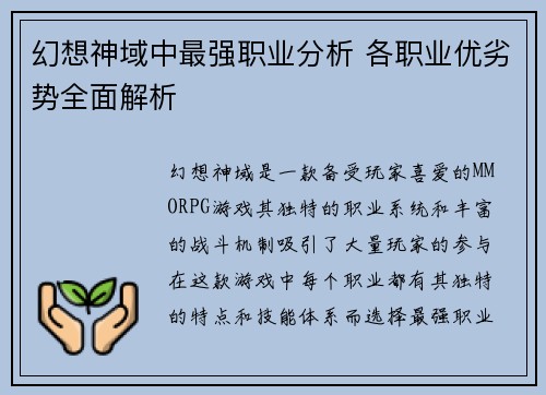 幻想神域中最强职业分析 各职业优劣势全面解析