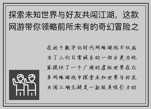 探索未知世界与好友共闯江湖，这款网游带你领略前所未有的奇幻冒险之旅