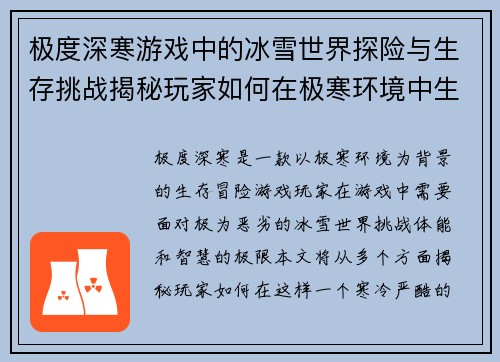 极度深寒游戏中的冰雪世界探险与生存挑战揭秘玩家如何在极寒环境中生存与挣扎