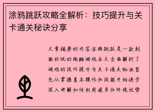 涂鸦跳跃攻略全解析：技巧提升与关卡通关秘诀分享