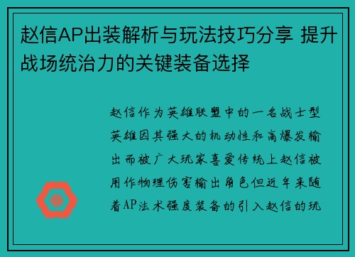赵信AP出装解析与玩法技巧分享 提升战场统治力的关键装备选择