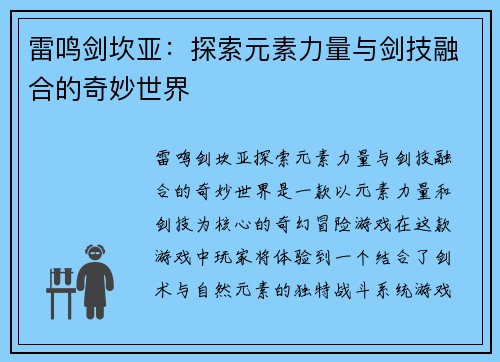 雷鸣剑坎亚：探索元素力量与剑技融合的奇妙世界