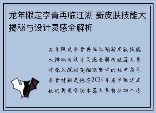 龙年限定李青再临江湖 新皮肤技能大揭秘与设计灵感全解析