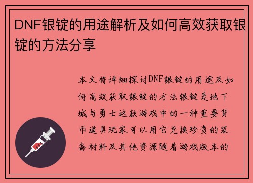 DNF银锭的用途解析及如何高效获取银锭的方法分享