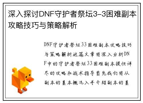 深入探讨DNF守护者祭坛3-3困难副本攻略技巧与策略解析
