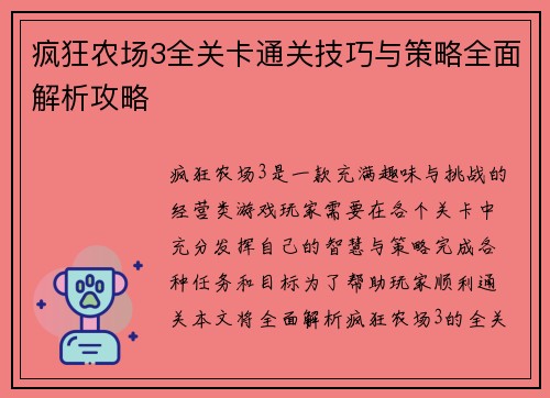 疯狂农场3全关卡通关技巧与策略全面解析攻略