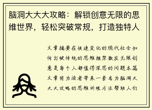 脑洞大大大攻略：解锁创意无限的思维世界，轻松突破常规，打造独特人生设计方案