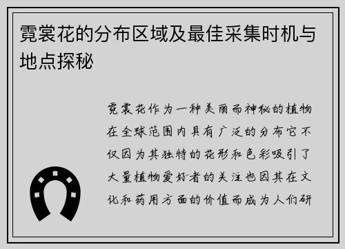 霓裳花的分布区域及最佳采集时机与地点探秘