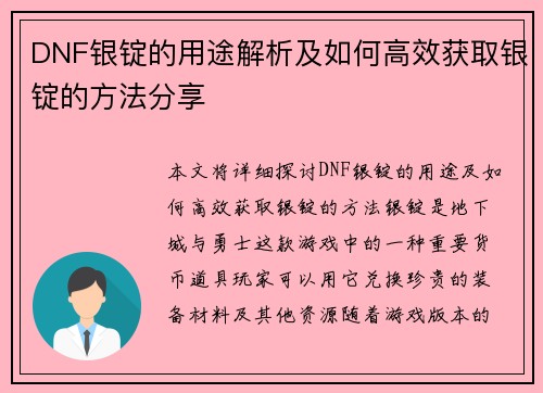 DNF银锭的用途解析及如何高效获取银锭的方法分享