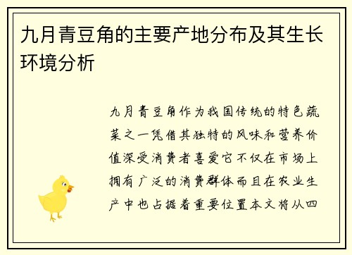 九月青豆角的主要产地分布及其生长环境分析