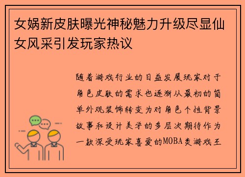 女娲新皮肤曝光神秘魅力升级尽显仙女风采引发玩家热议