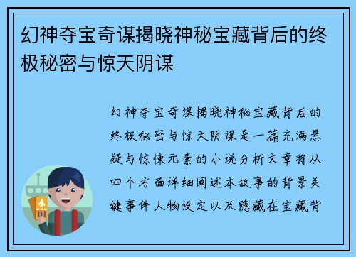 幻神夺宝奇谋揭晓神秘宝藏背后的终极秘密与惊天阴谋