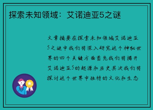 探索未知领域：艾诺迪亚5之谜