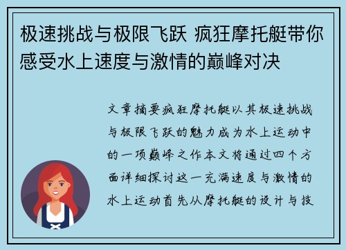 极速挑战与极限飞跃 疯狂摩托艇带你感受水上速度与激情的巅峰对决