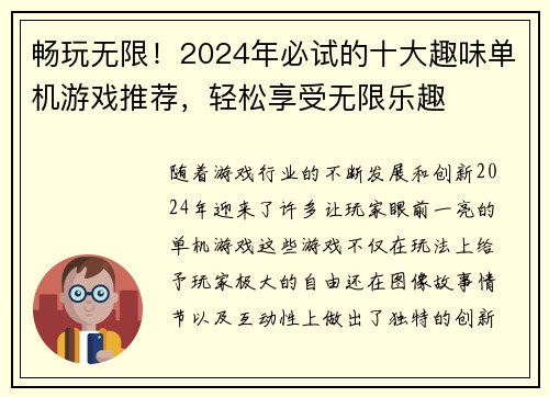 畅玩无限！2024年必试的十大趣味单机游戏推荐，轻松享受无限乐趣