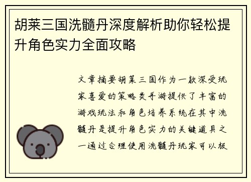 胡莱三国洗髓丹深度解析助你轻松提升角色实力全面攻略