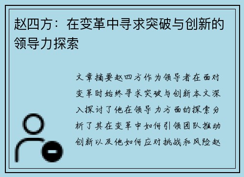 赵四方：在变革中寻求突破与创新的领导力探索