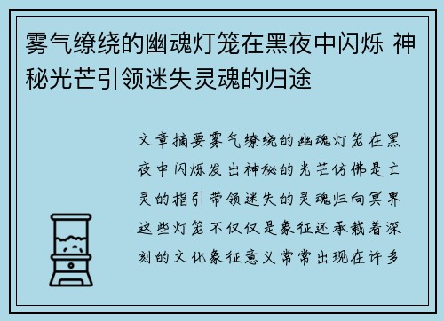 雾气缭绕的幽魂灯笼在黑夜中闪烁 神秘光芒引领迷失灵魂的归途