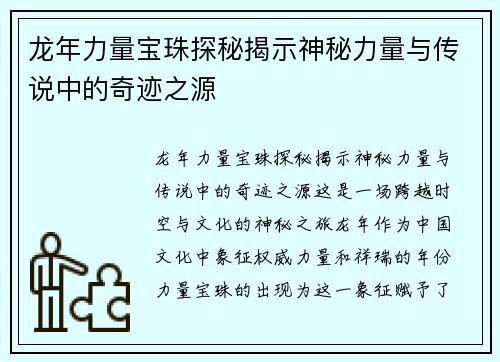 龙年力量宝珠探秘揭示神秘力量与传说中的奇迹之源