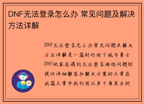 DNF无法登录怎么办 常见问题及解决方法详解