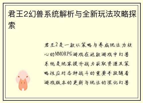 君王2幻兽系统解析与全新玩法攻略探索